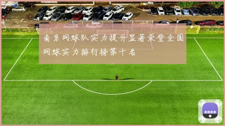 南京网球队实力提升显著荣登全国网球实力排行榜第十名