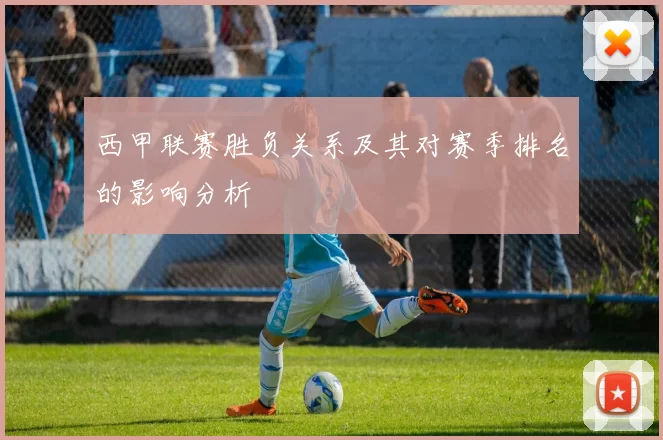 西甲联赛胜负关系及其对赛季排名的影响分析